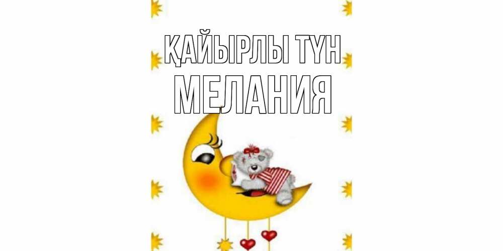 Күн сайын ашық хат с именем, Мелания Қайырлы түн месяц, мишка Онлайн тегін жүктеп алу тілектері бар керемет карта 