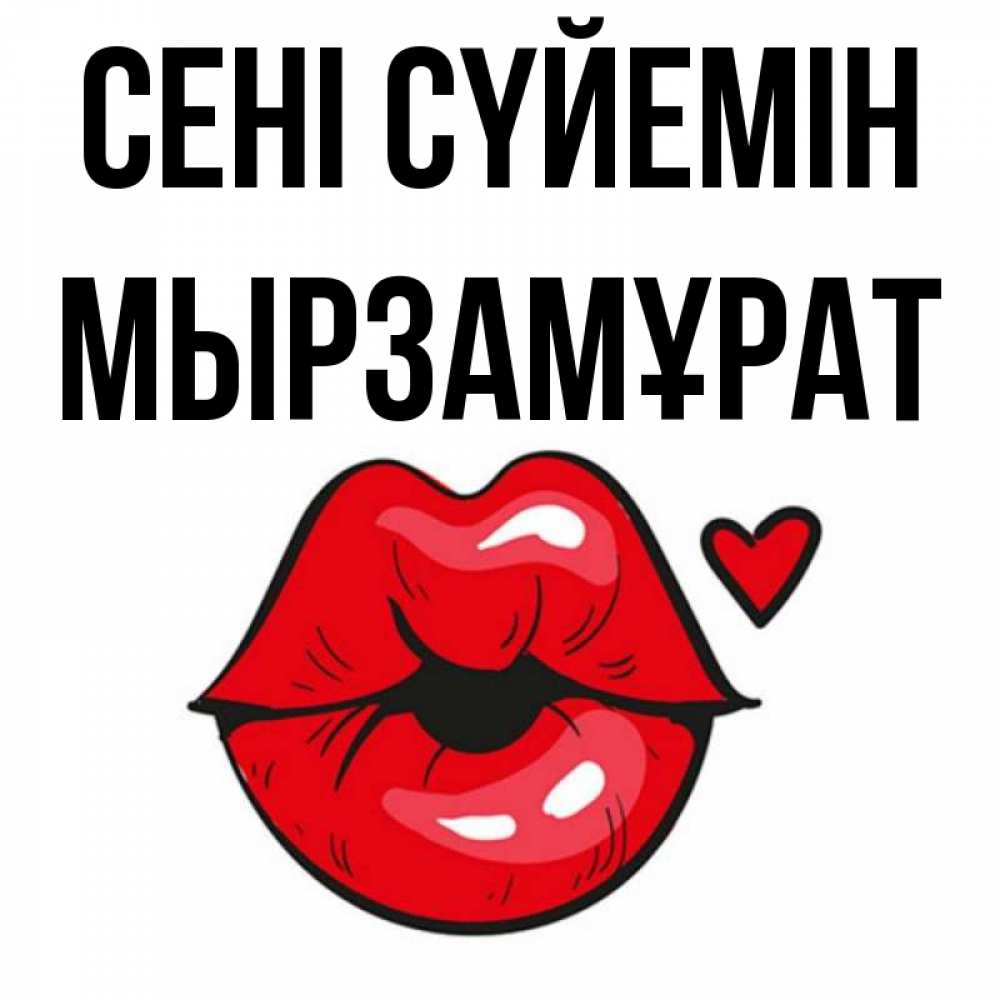 Күн сайын ашық хат с именем, Мырзамұрат Сені сүйемін открытка с поцелуем любви для парня Онлайн тегін жүктеп алу тілектері бар керемет карта 