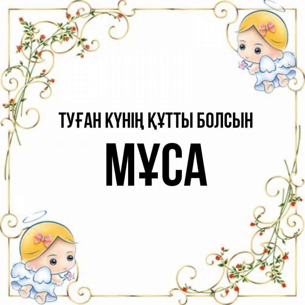 Күн сайын ашық хат с именем, МҰСА Туған күнің құтты болсын девочки ангелы Онлайн тегін жүктеп алу тілектері бар керемет карта 