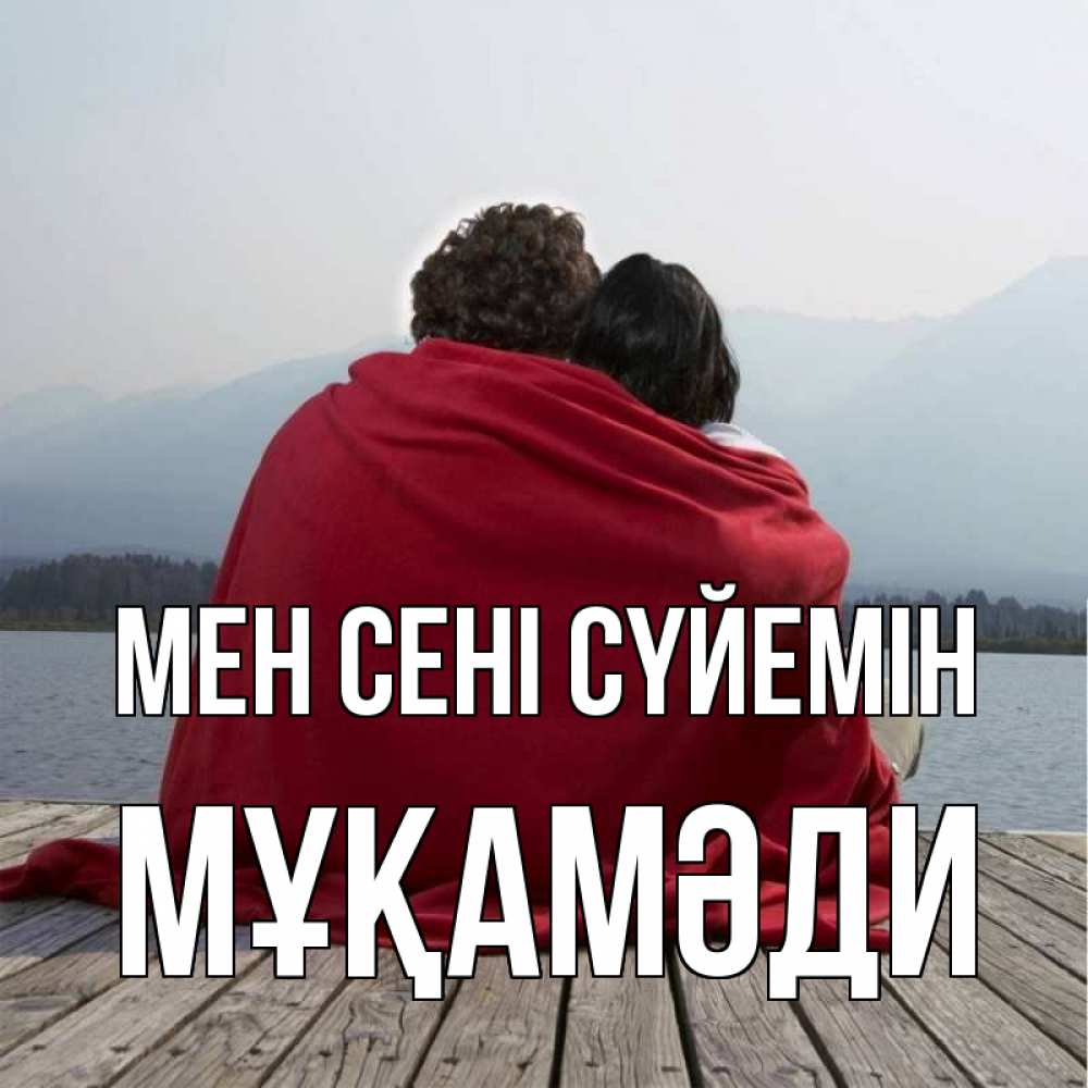 Күн сайын ашық хат с именем, МҰҚАМӘДИ Мен сені сүйемін плед Онлайн тегін жүктеп алу тілектері бар керемет карта 