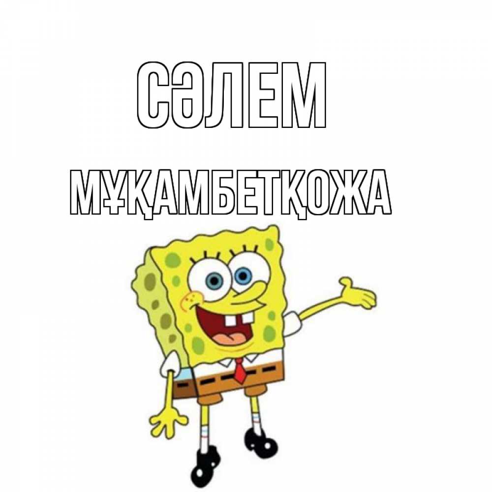 Күн сайын ашық хат с именем, Мұқамбетқожа Сәлем спанч Боб на позитиве Онлайн тегін жүктеп алу тілектері бар керемет карта 