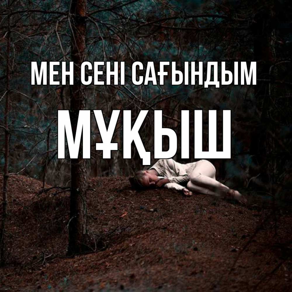 Күн сайын ашық хат с именем, Мұқыш Мен сені сағындым очень Онлайн тегін жүктеп алу тілектері бар керемет карта 