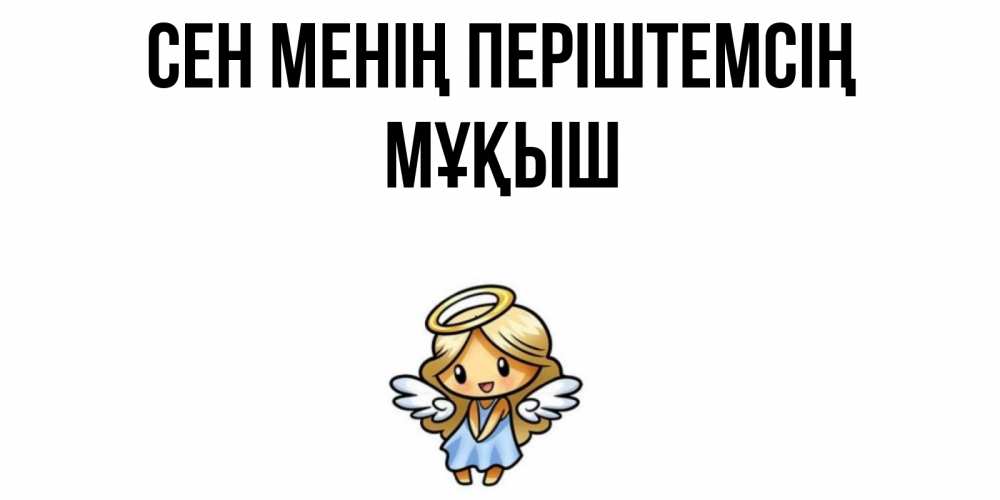 Күн сайын ашық хат с именем, Мұқыш Сен менің періштемсің ангел Онлайн тегін жүктеп алу тілектері бар керемет карта 