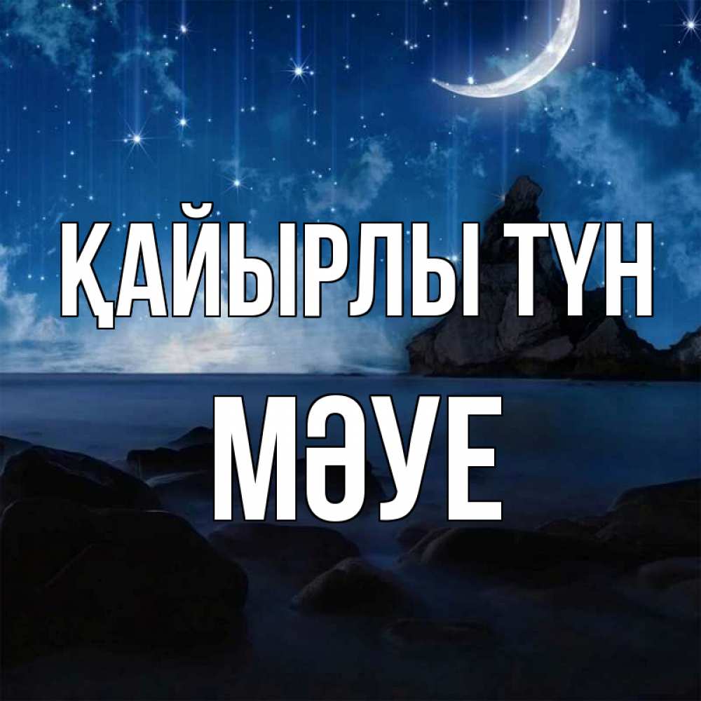 Күн сайын ашық хат с именем, МӘУЕ Қайырлы түн море Онлайн тегін жүктеп алу тілектері бар керемет карта 