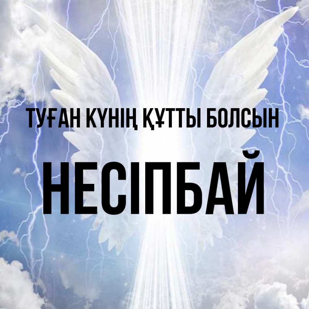 Күн сайын ашық хат с именем, НЕСІПБАЙ Туған күнің құтты болсын молнии на небе и свет Онлайн тегін жүктеп алу тілектері бар керемет карта 