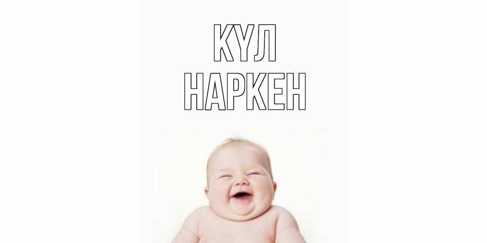 Күн сайын ашық хат с именем, Наркен күл ребенок Онлайн тегін жүктеп алу тілектері бар керемет карта 