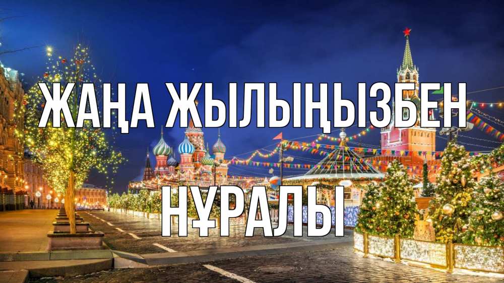 Күн сайын ашық хат с именем, НҰРАЛЫ Жаңа жылыңызбен новый год Онлайн тегін жүктеп алу тілектері бар керемет карта 