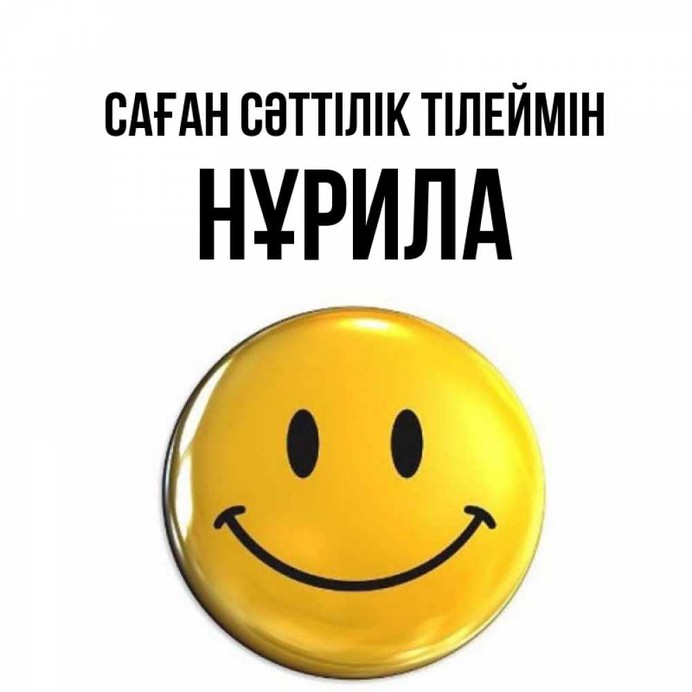 Күн сайын ашық хат с именем, НҰРИЛА Саған сәттілік тілеймін для поднятия настроения открытки на каждый день Онлайн тегін жүктеп алу тілектері бар керемет карта 