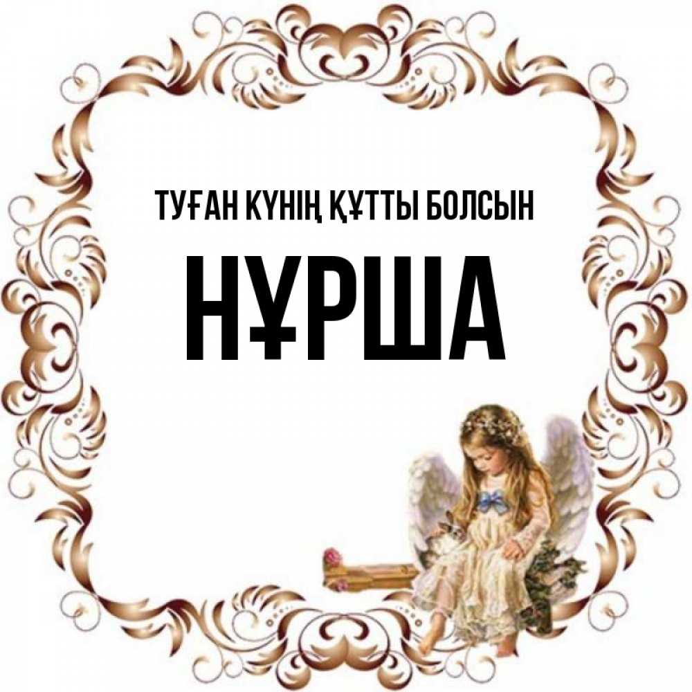Күн сайын ашық хат с именем, НҰРША Туған күнің құтты болсын рамочка из перьев и ангелочек Онлайн тегін жүктеп алу тілектері бар керемет карта 