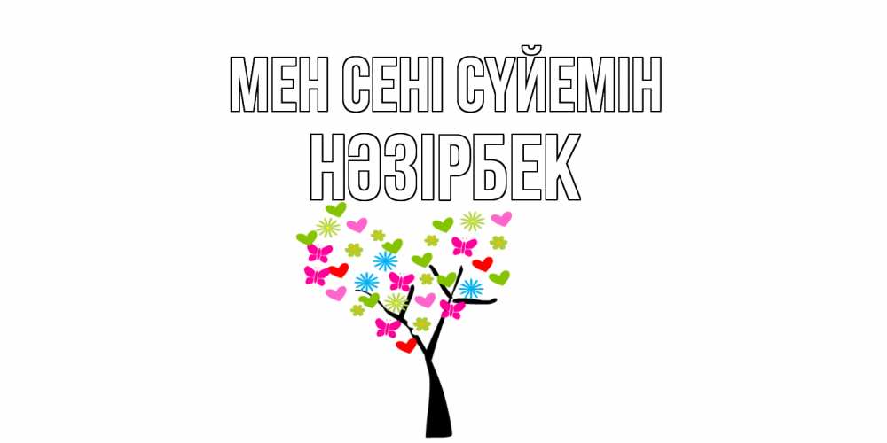 Күн сайын ашық хат с именем, НӘЗІРБЕК Мен сені сүйемін Дерево, бабочки Онлайн тегін жүктеп алу тілектері бар керемет карта 