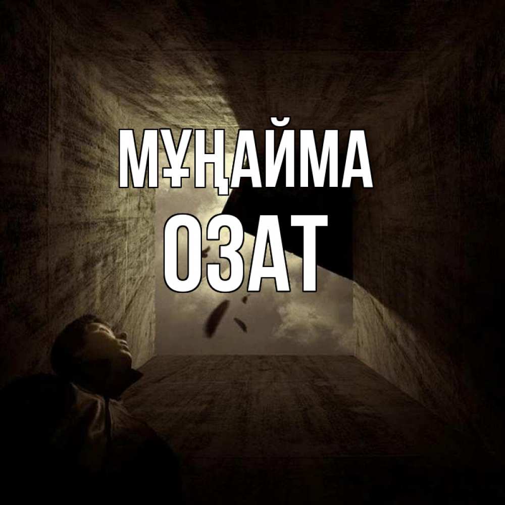 Күн сайын ашық хат с именем, ОЗАТ Мұңайма жуть Онлайн тегін жүктеп алу тілектері бар керемет карта 
