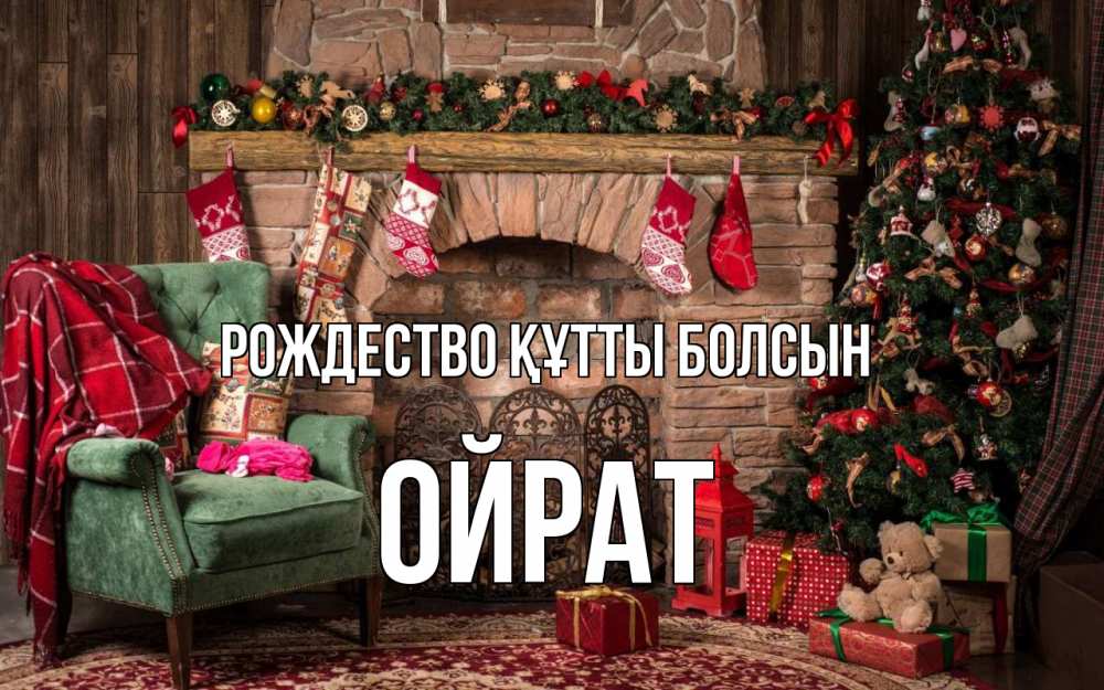 Күн сайын ашық хат с именем, ОЙРАТ Рождество құтты болсын рождество, камин, ель Онлайн тегін жүктеп алу тілектері бар керемет карта 
