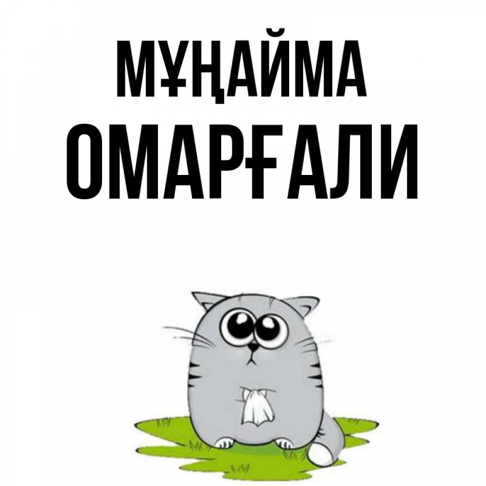 Күн сайын ашық хат с именем, ОМАРҒАЛИ Мұңайма грустный котяра Онлайн тегін жүктеп алу тілектері бар керемет карта 