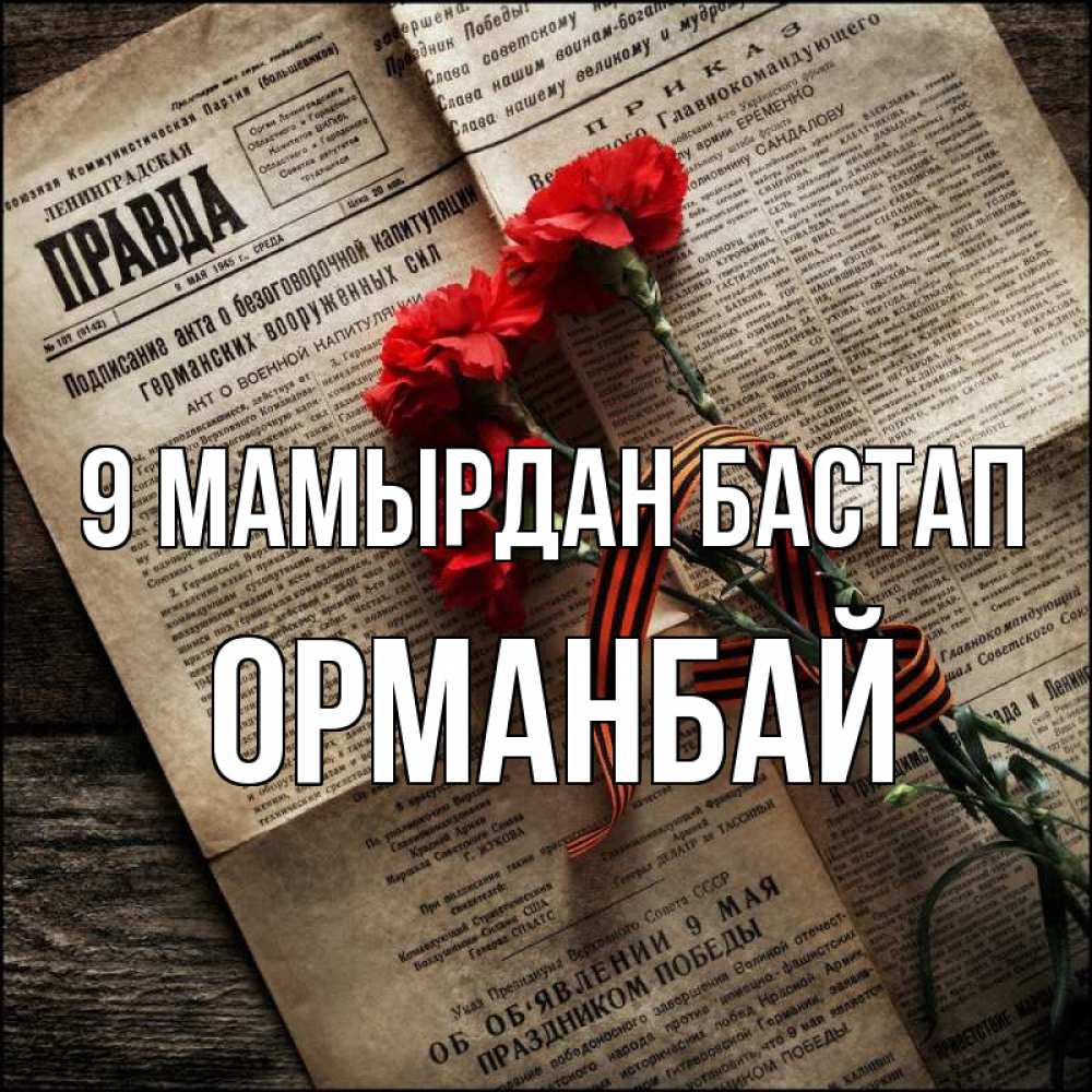 Күн сайын ашық хат с именем, ОРМАНБАЙ 9 мамырдан бастап 9 мая Онлайн тегін жүктеп алу тілектері бар керемет карта 