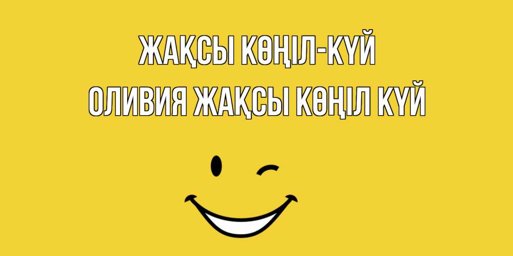 Күн сайын ашық хат с именем, Оливия Жақсы көңіл күй смайл Онлайн тегін жүктеп алу тілектері бар керемет карта 