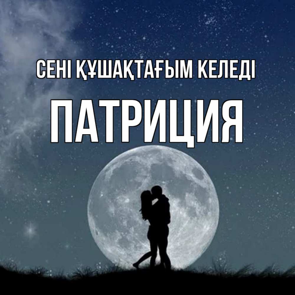 Күн сайын ашық хат с именем, Патриция сені құшақтағым келеді сладкая парочка Онлайн тегін жүктеп алу тілектері бар керемет карта 