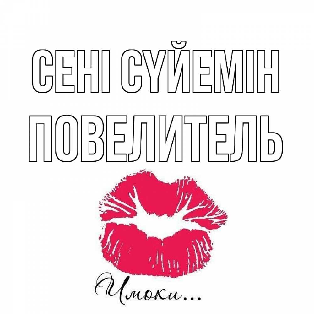 Күн сайын ашық хат с именем, Повелитель Сені сүйемін поцелуй с подписью Онлайн тегін жүктеп алу тілектері бар керемет карта 