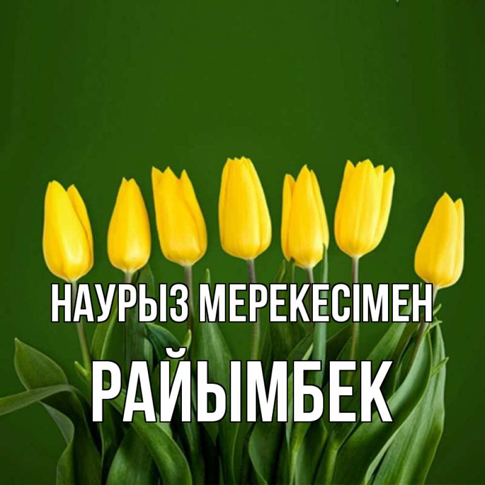 Күн сайын ашық хат с именем, РАЙЫМБЕК Наурыз мерекесімен желтого цвета 3 Онлайн тегін жүктеп алу тілектері бар керемет карта 