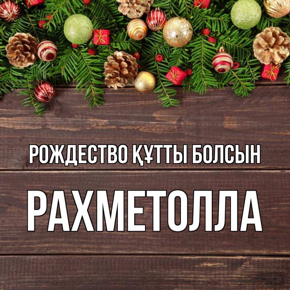 Күн сайын ашық хат с именем, РАХМЕТОЛЛА Рождество құтты болсын с рождеством Онлайн тегін жүктеп алу тілектері бар керемет карта 