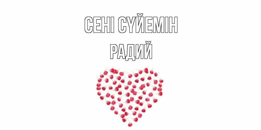 Күн сайын ашық хат с именем, Радий Сені сүйемін сердце Онлайн тегін жүктеп алу тілектері бар керемет карта 