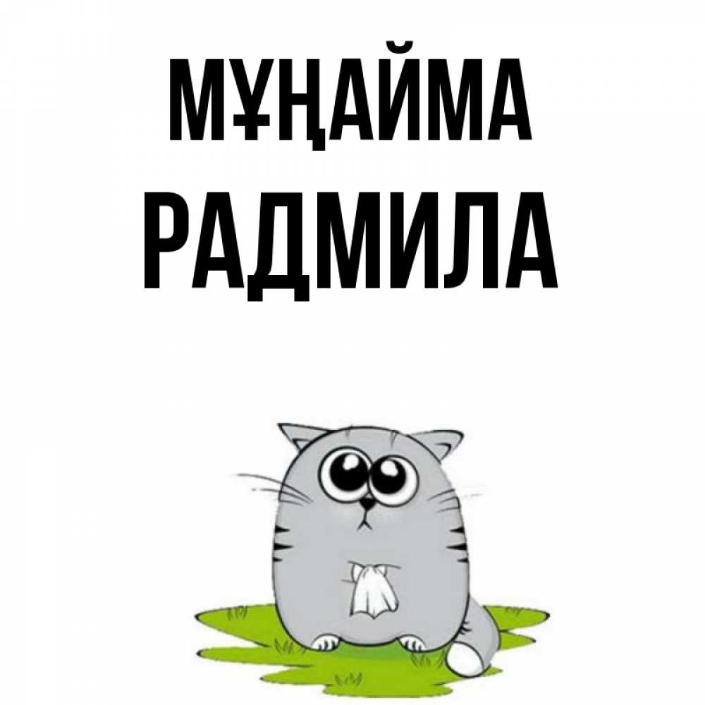 Күн сайын ашық хат с именем, Радмила Мұңайма грустный котяра Онлайн тегін жүктеп алу тілектері бар керемет карта 