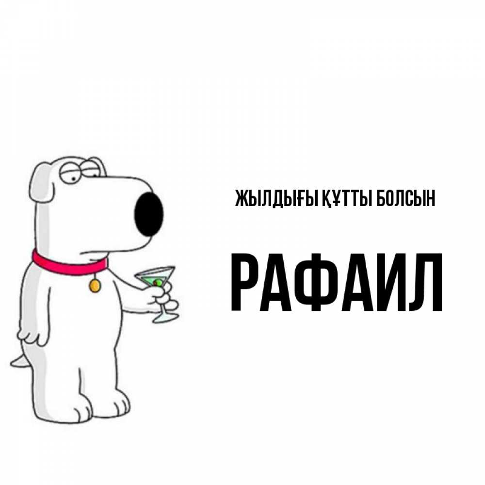 Күн сайын ашық хат с именем, Рафаил Жылдығы құтты болсын песик с оливками Онлайн тегін жүктеп алу тілектері бар керемет карта 