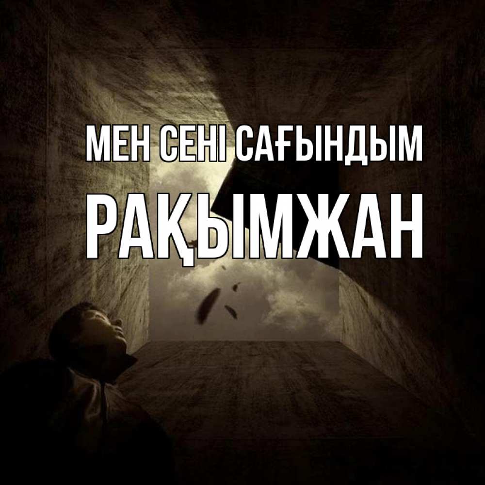 Күн сайын ашық хат с именем, Рақымжан Мен сені сағындым тут Онлайн тегін жүктеп алу тілектері бар керемет карта 