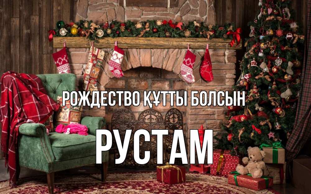 Күн сайын ашық хат с именем, Рустам Рождество құтты болсын рождество, камин, ель Онлайн тегін жүктеп алу тілектері бар керемет карта 