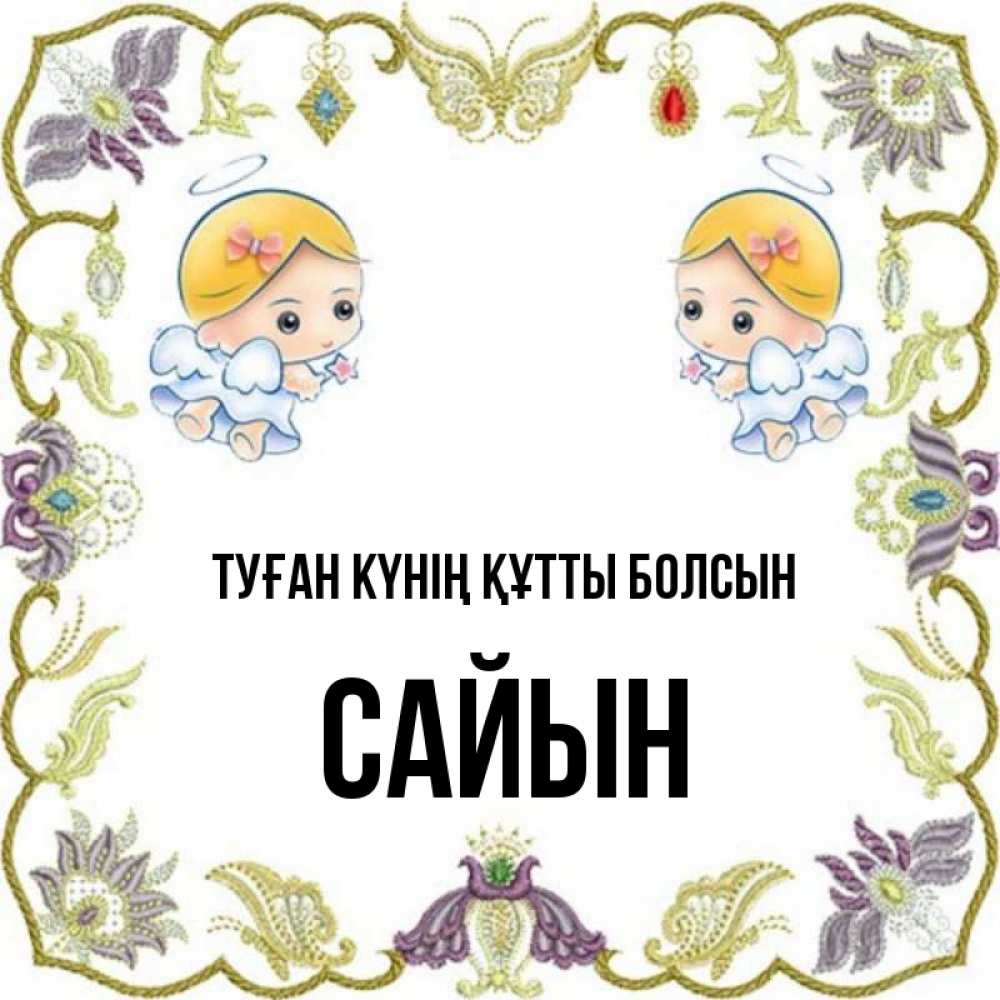 Күн сайын ашық хат с именем, САЙЫН Туған күнің құтты болсын маленькие ангелы с крылышками Онлайн тегін жүктеп алу тілектері бар керемет карта 