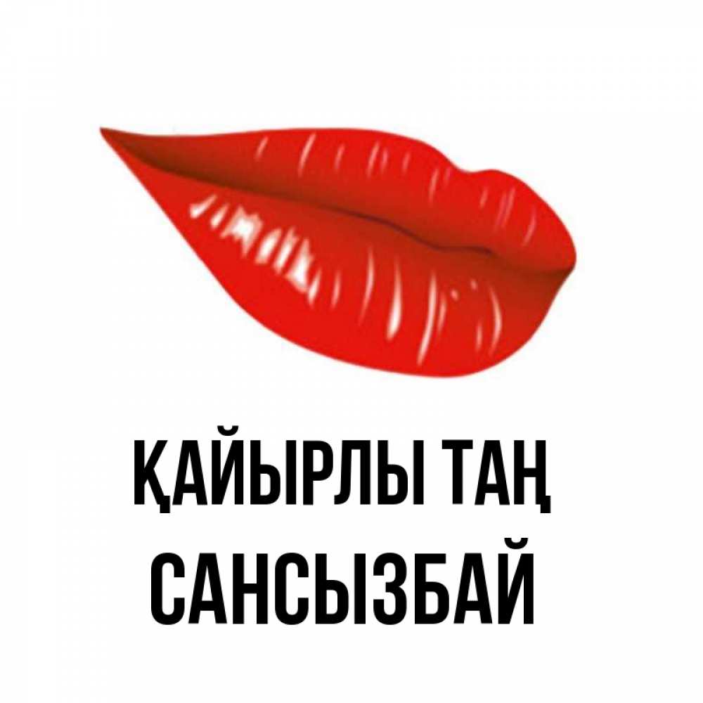 Күн сайын ашық хат с именем, САНСЫЗБАЙ Қайырлы таң утрешний поцелуй Онлайн тегін жүктеп алу тілектері бар керемет карта 