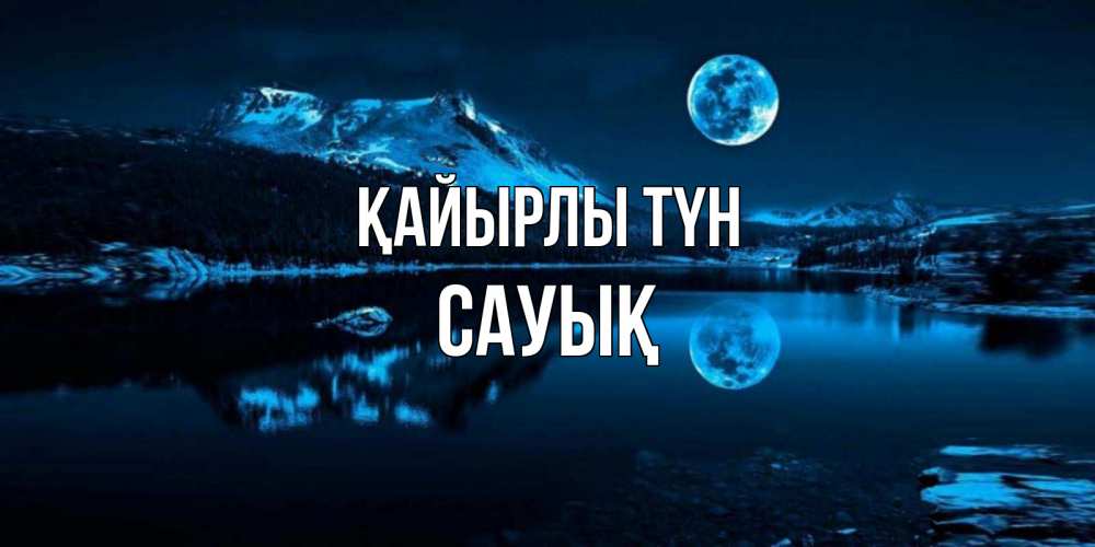 Күн сайын ашық хат с именем, САУЫҚ Қайырлы түн луна, озеро, горы Онлайн тегін жүктеп алу тілектері бар керемет карта 