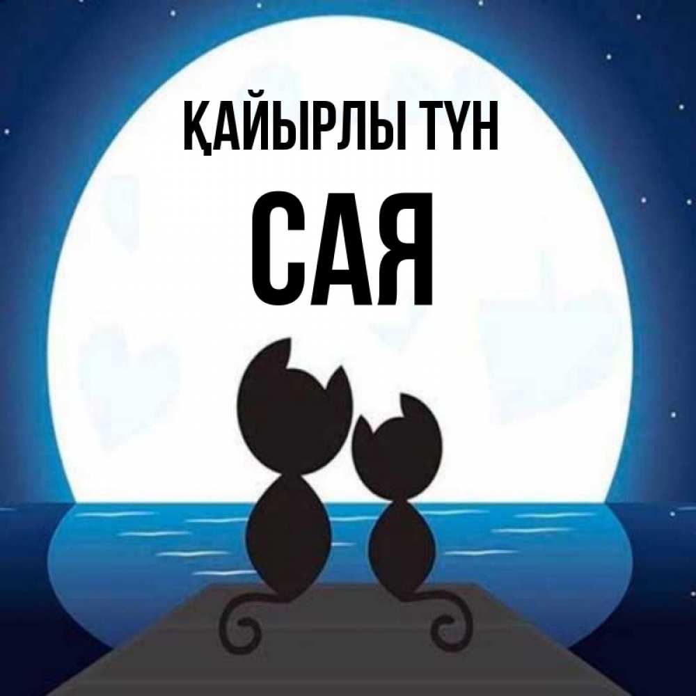 Күн сайын ашық хат с именем, САЯ Қайырлы түн луна море мост Онлайн тегін жүктеп алу тілектері бар керемет карта 
