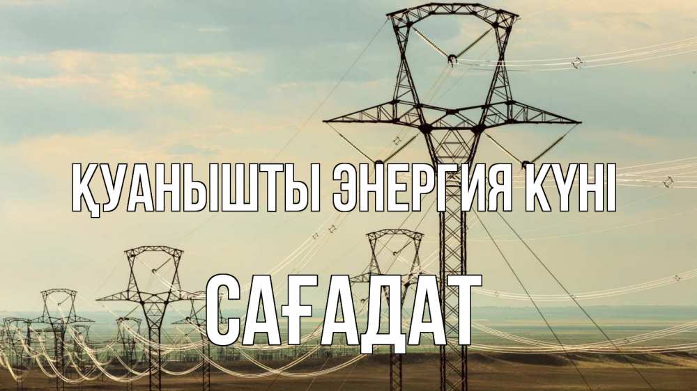 Күн сайын ашық хат с именем, САҒАДАТ Қуанышты энергия күні провода небо Онлайн тегін жүктеп алу тілектері бар керемет карта 