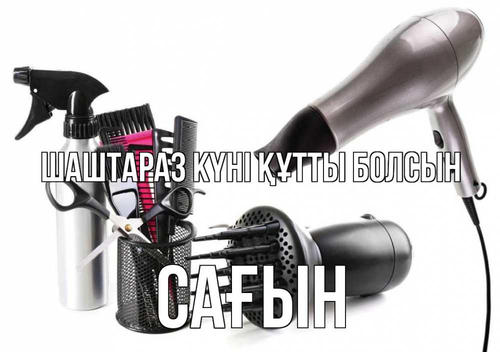 Күн сайын ашық хат с именем, САҒЫН Шаштараз күні құтты болсын расческа фен Онлайн тегін жүктеп алу тілектері бар керемет карта 