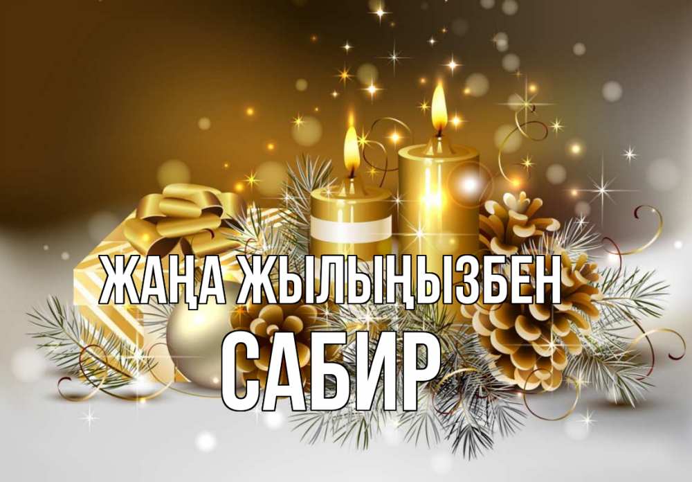 Күн сайын ашық хат с именем, Сабир Жаңа жылыңызбен новый год Онлайн тегін жүктеп алу тілектері бар керемет карта 
