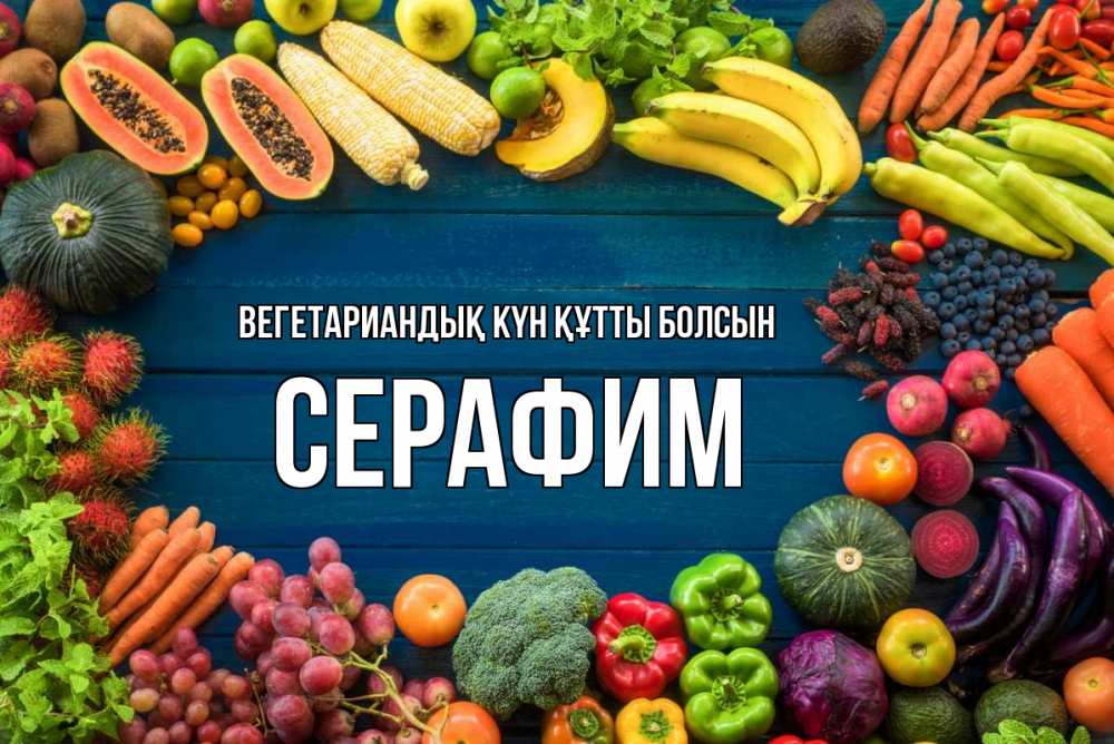 Күн сайын ашық хат с именем, Серафим Вегетариандық күн құтты болсын день вегана Онлайн тегін жүктеп алу тілектері бар керемет карта 