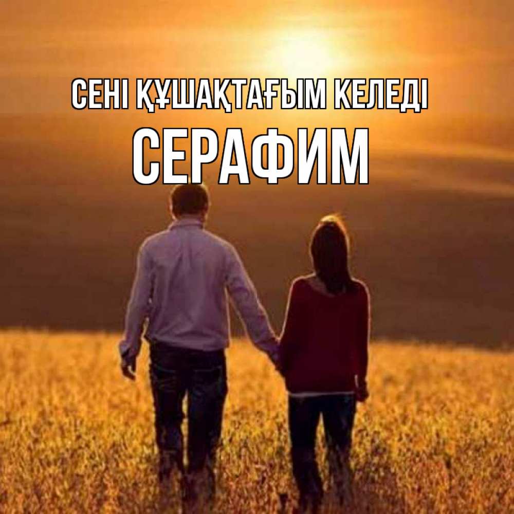 Күн сайын ашық хат с именем, Серафим сені құшақтағым келеді оранжевое фото и солнце и небо и настроение Онлайн тегін жүктеп алу тілектері бар керемет карта 