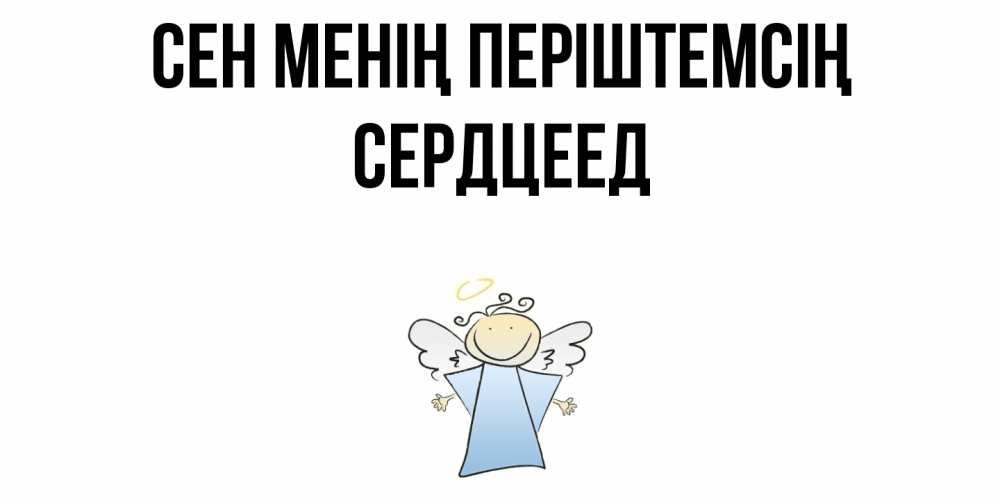 Күн сайын ашық хат с именем, Сердцеед Сен менің періштемсің ангел Онлайн тегін жүктеп алу тілектері бар керемет карта 