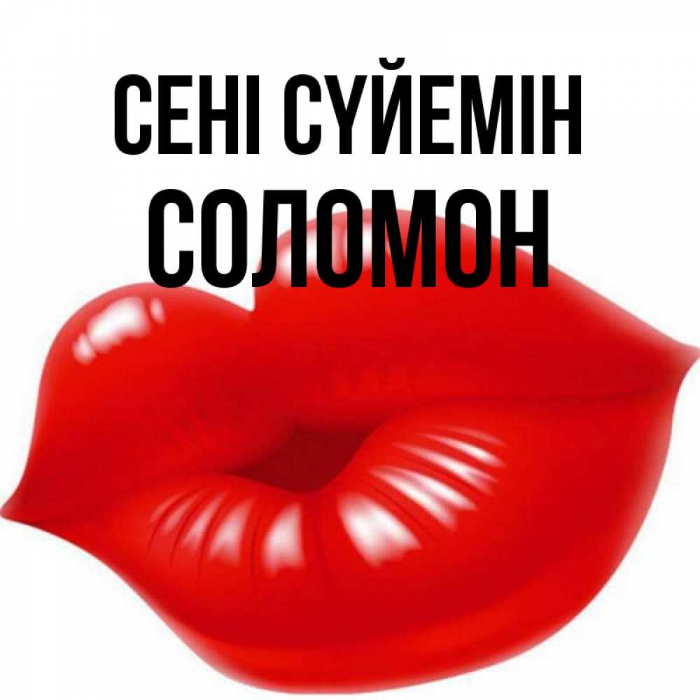 Күн сайын ашық хат с именем, Соломон Сені сүйемін губки надутые бантиком Онлайн тегін жүктеп алу тілектері бар керемет карта 