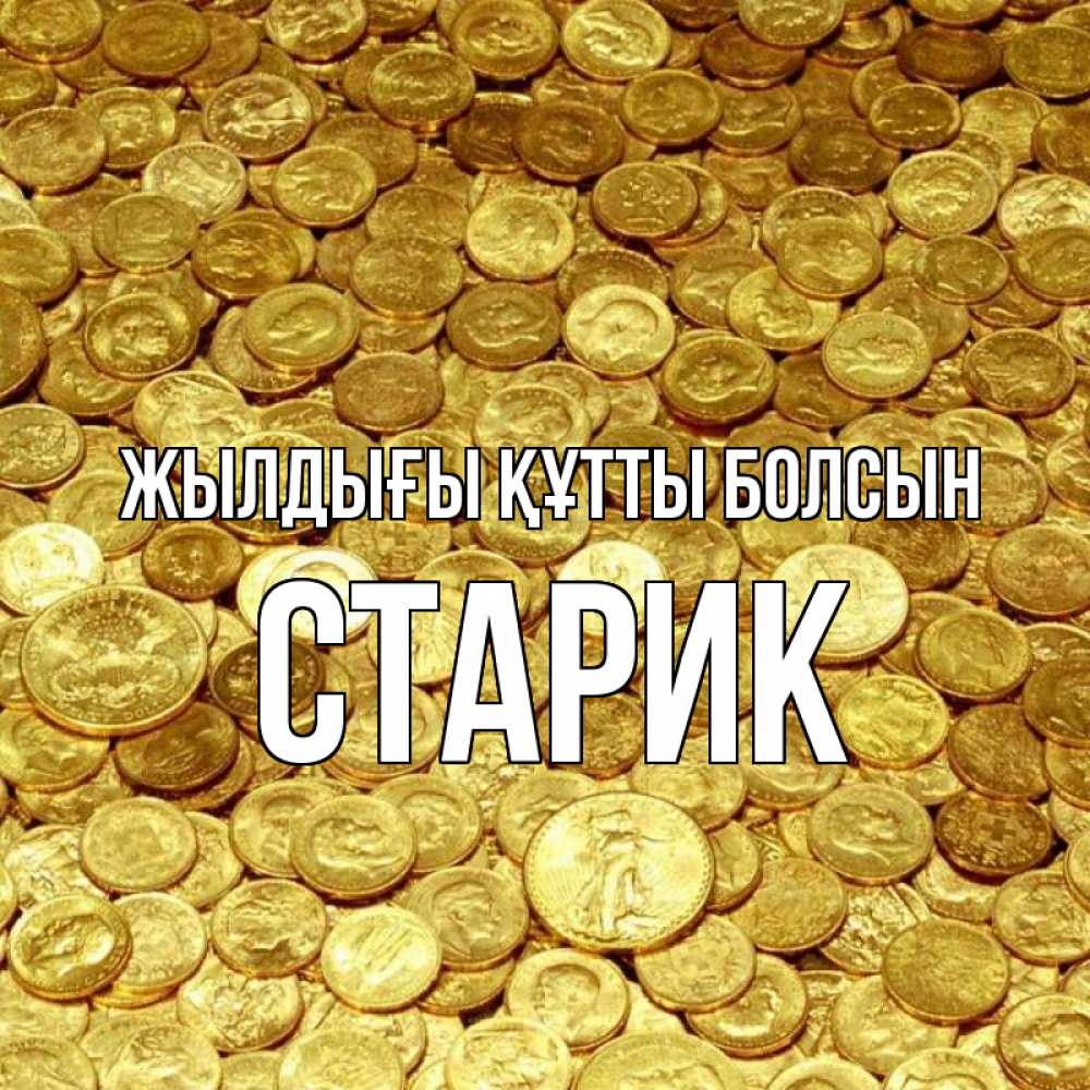 Күн сайын ашық хат с именем, Старик Жылдығы құтты болсын с пожеланием разбогатеть Онлайн тегін жүктеп алу тілектері бар керемет карта 