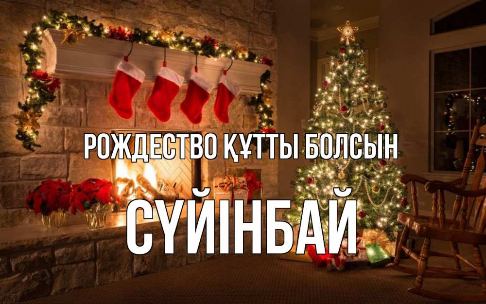 Күн сайын ашық хат с именем, СҮЙІНБАЙ Рождество құтты болсын рождество Онлайн тегін жүктеп алу тілектері бар керемет карта 