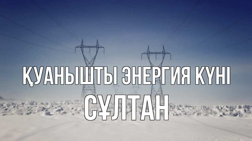 Күн сайын ашық хат с именем, СҰЛТАН Қуанышты энергия күні снег зима Онлайн тегін жүктеп алу тілектері бар керемет карта 