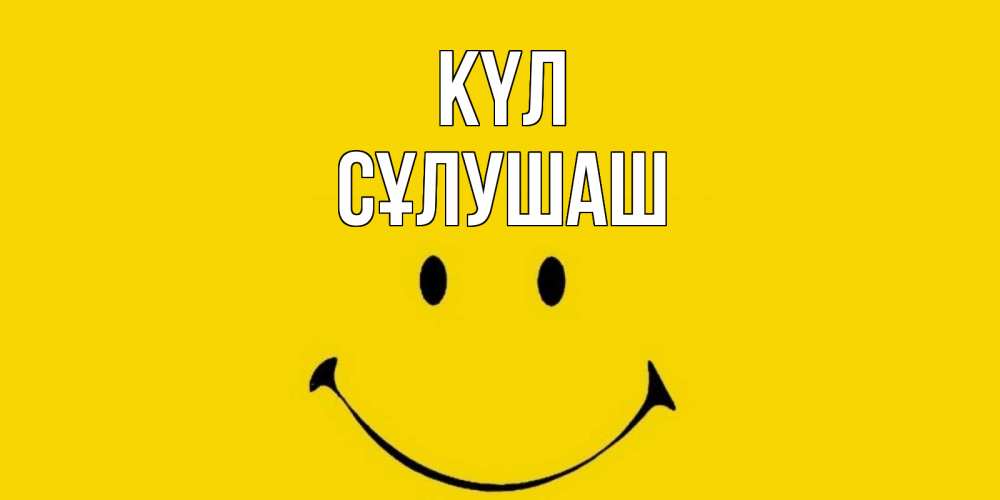 Күн сайын ашық хат с именем, СҰЛУШАШ күл радость и улыбка Онлайн тегін жүктеп алу тілектері бар керемет карта 