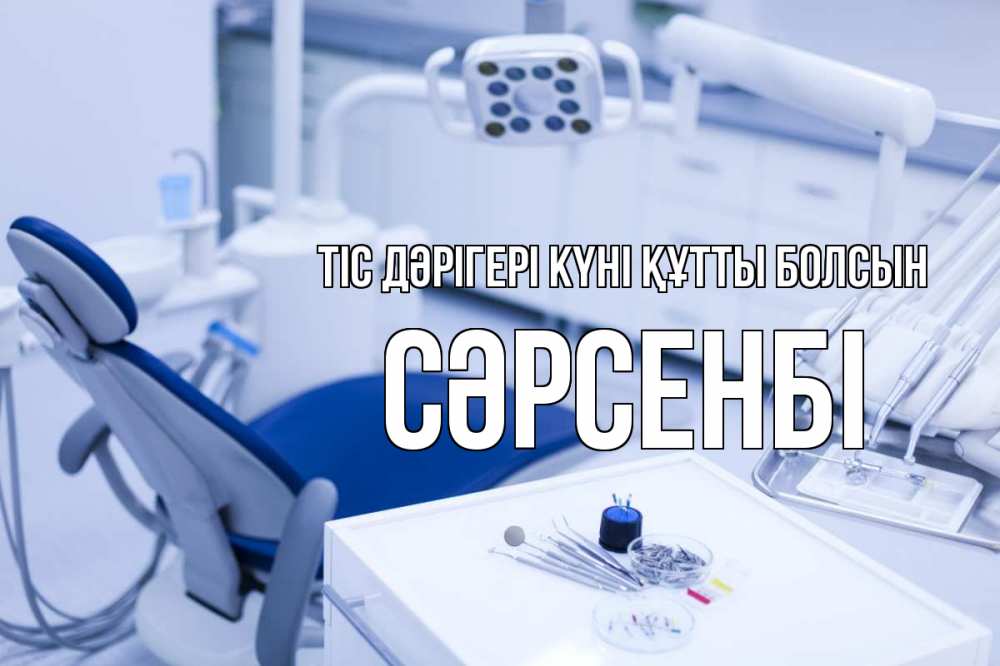 Күн сайын ашық хат с именем, СӘРСЕНБІ Тіс дәрігері күні құтты болсын с днем стоматолога  2 Онлайн тегін жүктеп алу тілектері бар керемет карта 