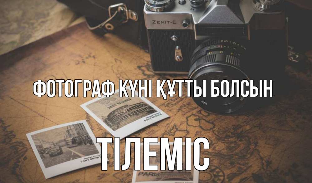 Күн сайын ашық хат с именем, ТІЛЕМІС Фотограф күні құтты болсын фотоаппарат, фотографии Онлайн тегін жүктеп алу тілектері бар керемет карта 