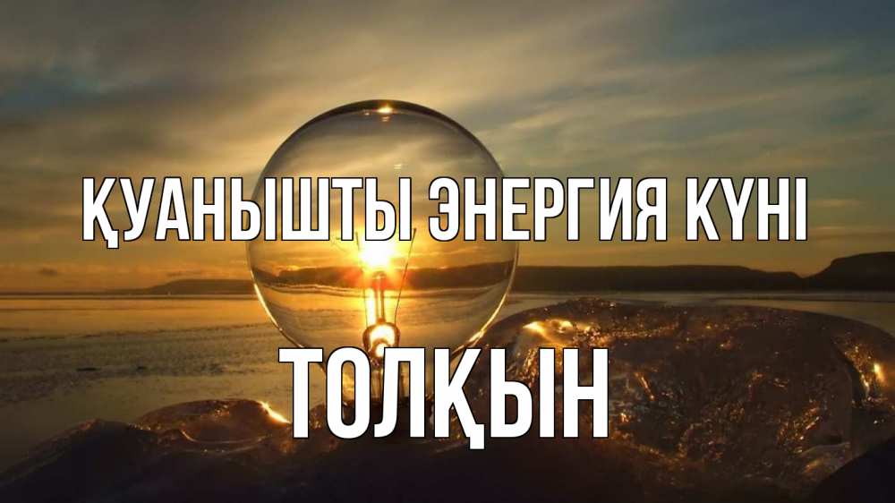 Күн сайын ашық хат с именем, ТОЛҚЫН Қуанышты энергия күні лампа Онлайн тегін жүктеп алу тілектері бар керемет карта 