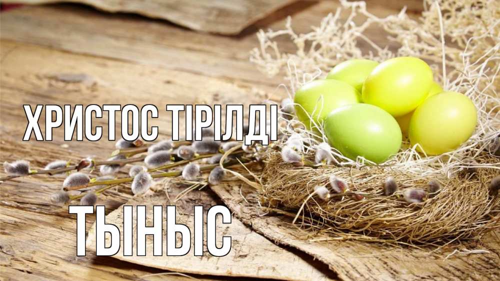 Күн сайын ашық хат с именем, ТЫНЫС Христос тірілді пасха 2 Онлайн тегін жүктеп алу тілектері бар керемет карта 