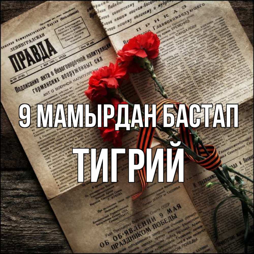 Күн сайын ашық хат с именем, Тигрий 9 мамырдан бастап 9 мая Онлайн тегін жүктеп алу тілектері бар керемет карта 