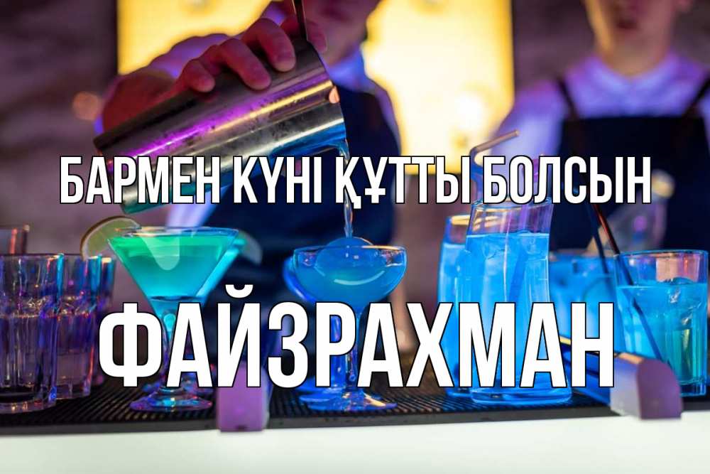 Күн сайын ашық хат с именем, ФАЙЗРАХМАН бармен күні құтты болсын с днем бармена Онлайн тегін жүктеп алу тілектері бар керемет карта 