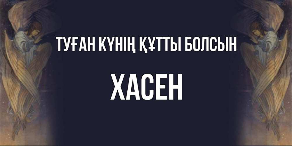 Күн сайын ашық хат с именем, ХАСЕН Туған күнің құтты болсын день ангела Онлайн тегін жүктеп алу тілектері бар керемет карта 
